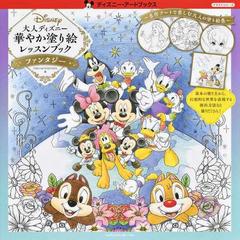 大人ディズニー華やか塗り絵レッスンブックファンタジーの通販 ｉｎｋｏ ｋｏｔｏｒｉｙａｍａ 紙の本 Honto本の通販ストア
