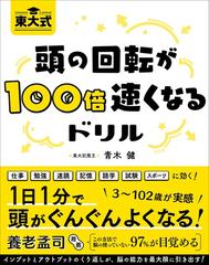 東大式頭の回転が１００倍速くなるドリルの通販 青木 健 紙の本 Honto本の通販ストア