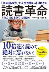 読書革命 「本の読み方」で人生が思い通りになる