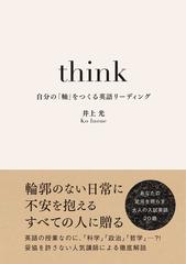 ｔｈｉｎｋ 自分の 軸 をつくる英語リーディングの通販 井上 光 紙の本 Honto本の通販ストア