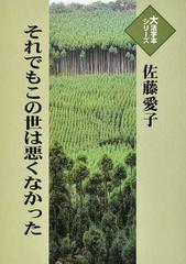 それでもこの世は悪くなかったの通販 佐藤 愛子 紙の本 Honto本の通販ストア