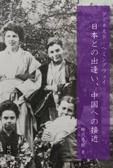 アーネスト ヘミングウェイ日本との出逢い 中国への接近の通販 柳沢 秀郎 小説 Honto本の通販ストア