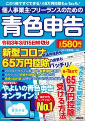 個人事業主・フリーランスのための青色申告 やよいの青色申告オンライン対応 令和３年３月１５日締切分 （アスキームック）