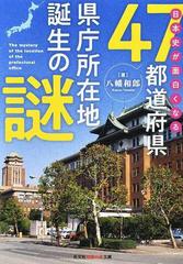 日本史が面白くなる４７都道府県県庁所在地誕生の謎の通販 八幡和郎 知恵の森文庫 紙の本 Honto本の通販ストア