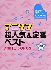 アニソン超人気 定番ベスト 初級の通販 紙の本 Honto本の通販ストア