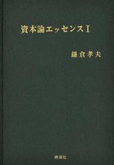 『資本論』エッセンス 全三巻徹底読解 １