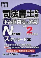 司法書士試験本試験問題＆解説Ｎｅｗスタンダード本 令和２年単年度版