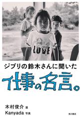 ジブリの鈴木さんに聞いた仕事の名言 の通販 鈴木敏夫 木村俊介 紙の本 Honto本の通販ストア