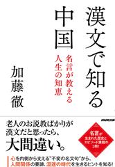 漢文で知る中国 名言が教える人生の知恵の通販 加藤 徹 紙の本 Honto本の通販ストア