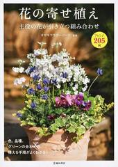 花の寄せ植え 主役の花が引き立つ組み合わせ アレンジ２０５例の通販 オザキフラワーパーク 紙の本 Honto本の通販ストア