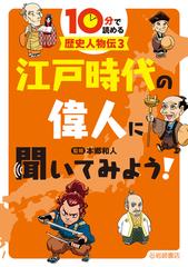 １０分で読める歴史人物伝 ３ 江戸時代の偉人に聞いてみよう の通販 本郷 和人 紙の本 Honto本の通販ストア