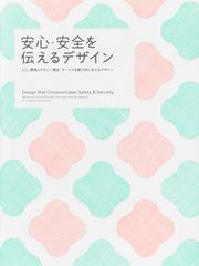 安心 安全を伝えるデザイン 人に 環境にやさしい商品 サービスを魅力的に伝えるデザインの通販 パイインターナショナル 紙の本 Honto本の通販ストア