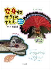 変身する生きものずかん ２ 変身する系の通販 柴田 佳秀 紙の本 Honto本の通販ストア