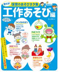 使える 保育のあそびネタ集 ２０２１工作あそび編の通販 井上明美 紙の本 Honto本の通販ストア