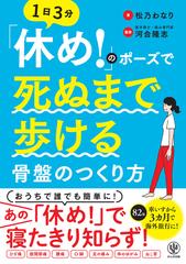 休め のポーズで死ぬまで歩ける骨盤のつくり方 １日３分の通販 松乃わなり 紙の本 Honto本の通販ストア