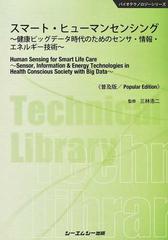 スマート・ヒューマンセンシング 健康ビッグデータ時代のためのセンサ・情報・エネルギー技術 普及版 （バイオテクノロジーシリーズ）