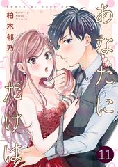 あなたにだけは 11巻 漫画 の電子書籍 無料 試し読みも Honto電子書籍ストア