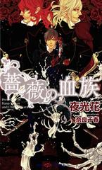 セット限定価格 薔薇の血族 イラスト付 の電子書籍 Honto電子書籍ストア