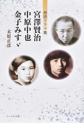 宮澤賢治 中原中也 金子みすゞ 朗読ドラマ集の通販 末原 正彦 小説 Honto本の通販ストア