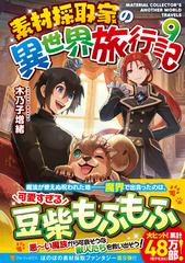 素材採取家の異世界旅行記 ９の通販 木乃子 増緒 紙の本 Honto本の通販ストア