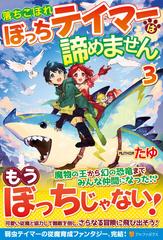 落ちこぼれぼっちテイマーは諦めません ３の通販 たゆ 紙の本 Honto本の通販ストア
