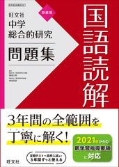 中学総合的研究問題集国語読解 新装版の通販 峰高 久明 神田 邦彦 紙の本 Honto本の通販ストア