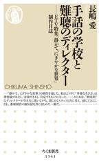 手話の学校と難聴のディレクター ｅｔｖ特集 静かで にぎやかな世界 制作日誌の通販 長嶋 愛 ちくま新書 紙の本 Honto本の通販ストア