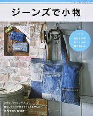 ジーンズで小物 バッグ 身近な小物 おうち小物 飾り物ｅｔｃ の通販 レディブティックシリーズ 紙の本 Honto本の通販ストア