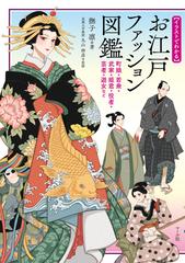 イラストでわかるお江戸ファッション図鑑 町娘 若衆 武家 姫君 役者 芸者 遊女などの通販 撫子 凛 丸山 伸彦 紙の本 Honto本の通販ストア