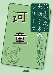 芥川龍之介大活字本シリーズ ６ 河童の通販 芥川 龍之介 三和書籍 小説 Honto本の通販ストア