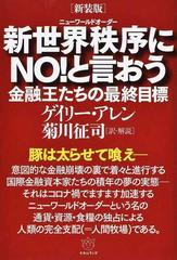 新世界秩序にＮＯ！と言おう 金融王たちの最終目標 新装版