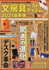 文房具ベストアイテム 今すぐ買いに行きたくなるオシャレ 高機能 ２０２１最新版の通販 紙の本 Honto本の通販ストア