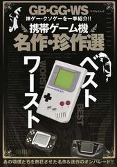 携帯ゲーム機名作 珍作選 ｇｂ ｇｇ ｗｓ神ゲー クソゲーを一挙紹介 の通販 紙の本 Honto本の通販ストア
