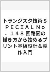 トランジスタ技術special no 148 回路図の描き方から始めるプリント基板設計 製作入門の通販 トランジスタ技術special編集部 紙の本 Honto本の通販ストア トランジスタ技術special no 148 回路図の描き方から始めるプリント基板設計 製作入門の通販 トランジスタ技術special編集部 紙の本 Honto本の通販ストア