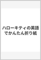 ハローキティの英語でかんたん折り紙の通販 講談社 紙の本 Honto本の通販ストア