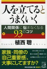 人を立てるとうまくいく 人間関係に悩まなくなる９３のコツの通販 植西聰 祥伝社黄金文庫 紙の本 Honto本の通販ストア