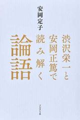 渋沢栄一と安岡正篤で読み解く論語の通販 安岡定子 紙の本 Honto本の通販ストア