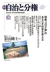 季刊自治と分権 ｎｏ．８２（２０２１ｗｉｎｔｅｒ） 特集“コロナ後”のあるべき社会を考える