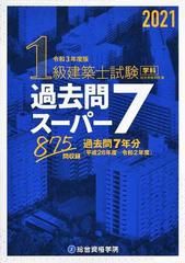 １級建築士試験学科過去問スーパー７ 令和３年度版の通販/総合資格学院