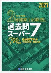 ショッピング特価 1級建築士試験学科過去問スーパー7 平成27年度版