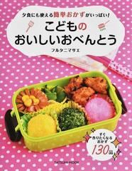 こどものおいしいおべんとう 夕食にも使える簡単おかずがいっぱい の通販 フルタニマサエ タツミムック 紙の本 Honto本の通販ストア