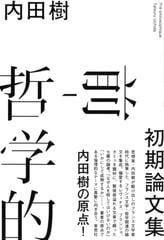 前 哲学的 初期論文集の通販 内田樹 紙の本 Honto本の通販ストア