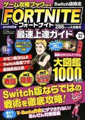 ｆｏｒｔｎｉｔｅ最速上達ガイド ｓｗｉｔｃｈ版限定の通販 三才ムック 紙の本 Honto本の通販ストア