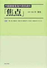 焦点 内閣調査室海外関係資料 復刻 ０４ 第４巻第５６号〜第７１号