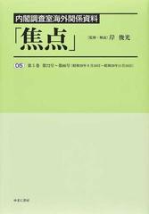 焦点 内閣調査室海外関係資料 復刻 ０５ 第５巻第７２号〜第８６号