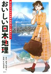 おいしい日本地理 まんがでわかる中学地理 ご当地グルメの通販 ぷぇんすく くじょう コミック Honto本の通販ストア