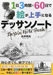 １日３時間 ６０日で絵が上手になるデッサンノートの通販 糸井 邦夫 紙の本 Honto本の通販ストア