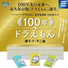 100年ドラえもん　50周年メモリアルエディション:全45巻・豪華愛蔵版セット超大型タイムふろしき