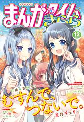 まんがタイムきらら ２０２０年１２月号 漫画 の電子書籍 無料 試し読みも Honto電子書籍ストア