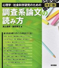 心理学 社会科学研究のための調査系論文の読み方 改訂版の通販 浦上 昌則 脇田 貴文 紙の本 Honto本の通販ストア